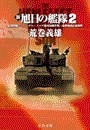 新旭日の艦隊2 - 紅海潜航三〇〇〇キロ・スエズ運河封鎖作戦・鬼神咆吼紅海海戦 電子書籍版
