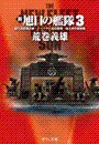 新旭日の艦隊3 - 超兵器搭載計画・イースター島攻略戦・南大西洋制海権 電子書籍版