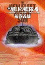 新旭日の艦隊4 - アフリカ奪回作戦・トロツキー軍西進す・死闘のカフカス戦線 電子書籍版