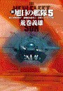 新旭日の艦隊5 - 覇王軍団出撃す・超戦艦黒海突入・決戦ウクライナ平原 電子書籍版