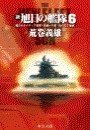 新旭日の艦隊6 - 風雲カルパティア要塞・伯林への道・大いなる地球 電子書籍版