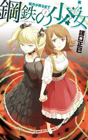 新月が昇るまで2 - 鋼鉄の少女 電子書籍版