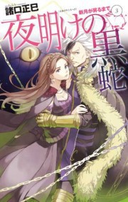 新月が昇るまで3 - 夜明けの黒蛇 電子書籍版