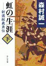 虹の生涯(下) - 新選組義勇伝 電子書籍版