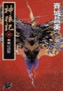 神狼記III - 血風の漠野 電子書籍版
