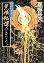 神狼記昔語り - 黒狼秘譚I 下 - 選ばれしもの 電子書籍版