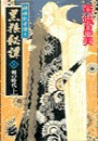神狼記昔語り - 黒狼秘譚II 上 - 剣の時代 電子書籍版