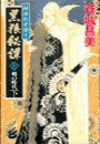 神狼記昔語り - 黒狼秘譚II 下 - 剣の時代 電子書籍版