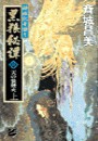 神狼記昔語り - 黒狼秘譚III 上 - 天の狼煙火 電子書籍版