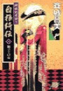 神狼記昔語り - 白狼綺伝III - 獅子王の毒 電子書籍版