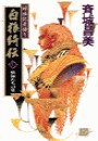 神狼記昔語り - 白狼綺伝V - 獣神たちの夏 電子書籍版