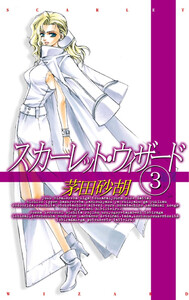 スカーレット・ウィザード3 電子書籍版