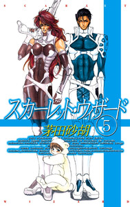 スカーレット・ウィザード5 電子書籍版