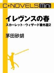 スカーレット・ウィザード番外篇