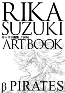 鈴木理華画集 - β海賊 電子書籍版