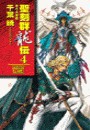 聖刻群龍伝4 - 西方大陸篇 電子書籍版
