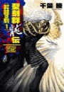 聖刻群龍伝 - 昇龍の刻1 電子書籍版