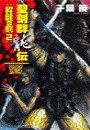 聖刻群龍伝 - 昇龍の刻2 電子書籍版