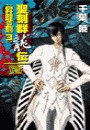 聖刻群龍伝 - 昇龍の刻3 電子書籍版