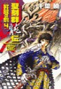 聖刻群龍伝 - 昇龍の刻4 電子書籍版