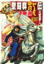 聖刻群龍伝 - 亢龍の刻1 電子書籍版