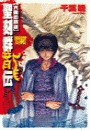 聖刻群龍伝 - 亢龍の刻2 電子書籍版