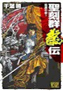 聖刻群龍伝 - 龍攘の刻1 電子書籍版