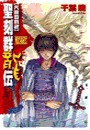 聖刻群龍伝 - 龍攘の刻2 電子書籍版
