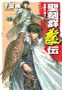 聖刻群龍伝 - 龍攘の刻3 電子書籍版