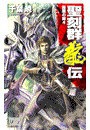 聖刻群龍伝 - 龍攘の刻4 電子書籍版