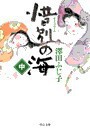 惜別の海(中) 電子書籍版