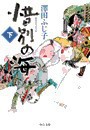 惜別の海(下) 電子書籍版