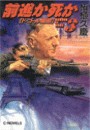 前進か死か3 - ド=ゴール暗殺 電子書籍版