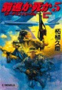 前進か死か5 - ホーチミン・トレイル 電子書籍版