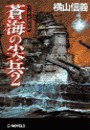 蒼海の尖兵2 - ベンガル湾攻防 電子書籍版