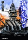 蒼海の尖兵5 - スエズ進攻 電子書籍版