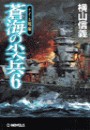 蒼海の尖兵6 - ナイル戦線 電子書籍版