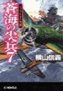 蒼海の尖兵7 - ジブラルタル突破 電子書籍版