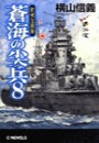蒼海の尖兵8 - 欧州包囲陣 電子書籍版