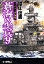 蒼海の尖兵9 - イギリス沖海戦 電子書籍版