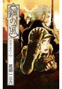 創世の契約2 - 鋼の風 電子書籍版