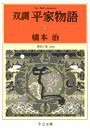 双調平家物語2 - 飛鳥の巻(承前) 電子書籍版