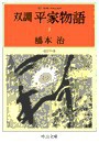 双調平家物語3 - 近江の巻 電子書籍版