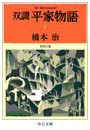双調平家物語4 - 奈良の巻 電子書籍版