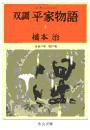 双調平家物語5 - 女帝の巻 院の巻 電子書籍版