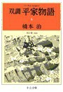 双調平家物語6 - 院の巻(承前) 電子書籍版