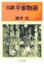 双調平家物語7 - 保元の巻 電子書籍版