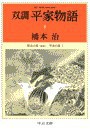 双調平家物語8 - 保元の巻(承前) 平治の巻I 電子書籍版