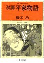 双調平家物語9 - 平治の巻I(承前) 電子書籍版