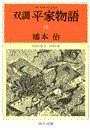 双調平家物語10 - 平治の巻II 平家の巻 電子書籍版